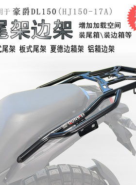 适用豪爵DL150后货架尾箱架HJ150-17A尾架尾翼后箱支架改装配件
