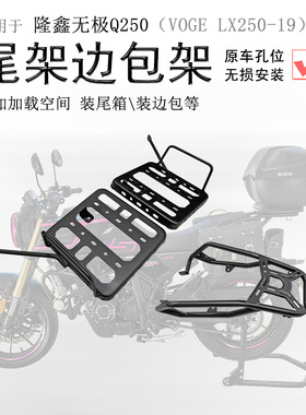 适用隆鑫无极Q250后货架尾箱架边包支架LX250-19尾架边包改装配件