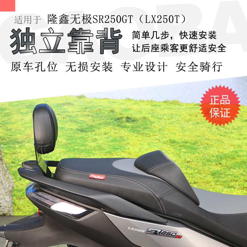隆鑫无极SR250GT后靠背无损安装