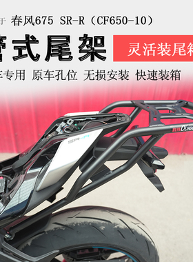 适用春风675SR-R后货架尾箱架支架扶手尾架CF650-10书包架改装