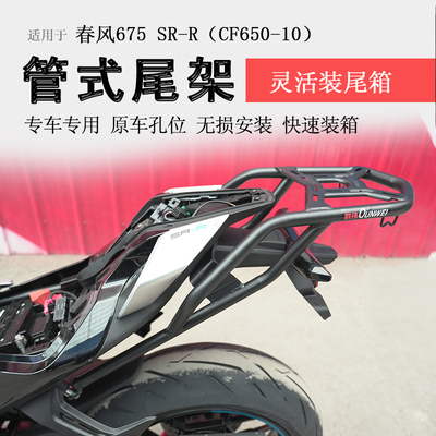 春风675SR后货架尾箱架碳钢尾架