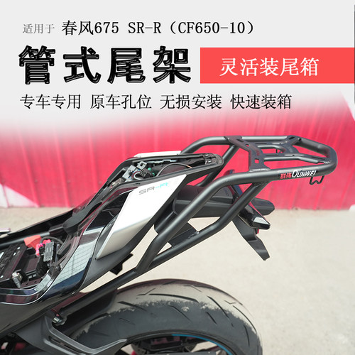春风675SR后货架尾箱架碳钢尾架