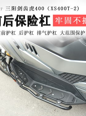 适用三阳剑齿虎400保险杠前后护杠防摔防撞XS400T-2排气护杠改装