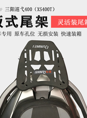 适用三阳巡弋400后货架尾箱架Cruisym400后衣架尾架XS400T书包架