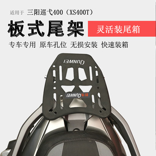 适用三阳巡弋400后货架尾箱架Cruisym400后衣架尾架XS400T书包架
