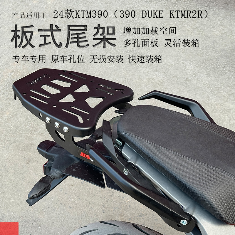 24款KTM390后货架尾箱架保留扶手