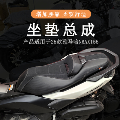 25款雅马哈NMAX155坐垫总成