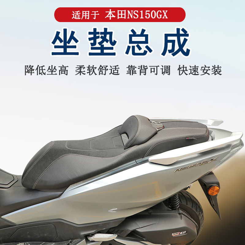 本田NS150GX坐垫总成降低坐高