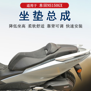 适用本田NS150GX坐垫总成降低坐高增加柔软腰靠防水防滑防晒