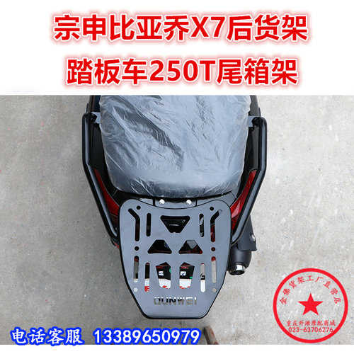 宗申适用于踏板车250t扶手尾箱架