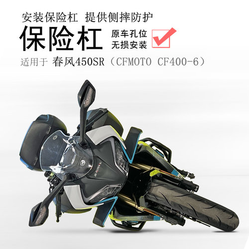 适用春风450SR保险杠CF400-6前护杠防摔杠保护车壳防倒无损改装配