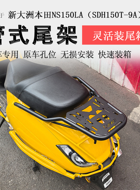 适用于新大洲本田NS150LA后货架尾箱架扶手行李架书包架改装配件