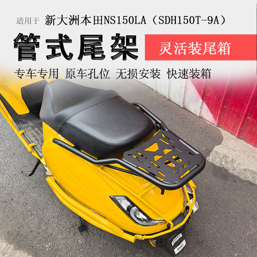 本田NS150LA后货架尾箱架