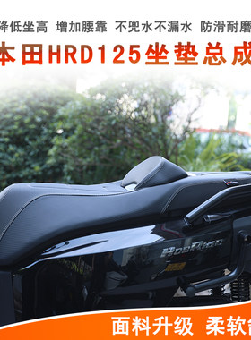 本田HRD125坐垫总成降低座垫