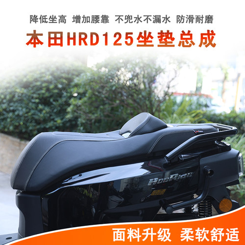 本田HRD125坐垫总成降低座垫