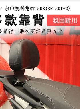 适用于宗申赛科龙RT150S后靠背后座腰靠腰托SR150T-2加大柔软腰靠