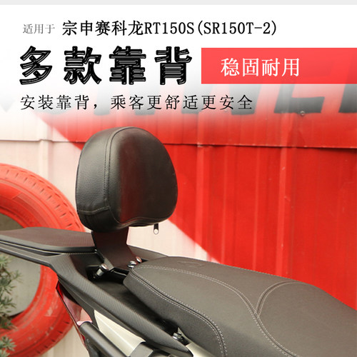 宗申赛科龙RT150S后靠背腰靠