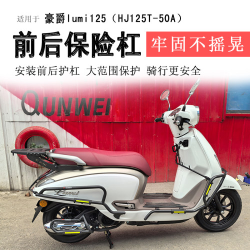 豪爵lumi125保险杠前后护杠