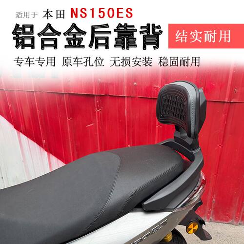 本田NS150ES铝合金靠背腰靠