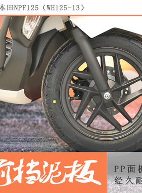 适用本田裂刃125前挡泥NWF125/NPF125挡泥板LD125加长泥瓦挡无损