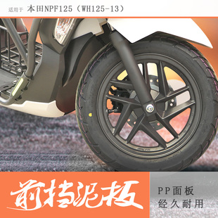适用本田裂刃125前挡泥NWF125/NPF125挡泥板LD125加长泥瓦挡无损