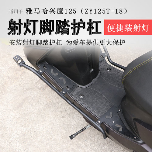 雅马哈兴鹰125射灯款脚踏保险杠