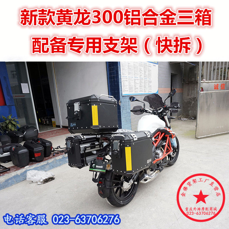 适用于贝纳利新款黄龙300铝合金三箱 bj300gs边箱尾箱 边箱架改装