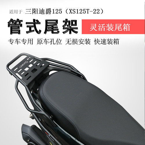 三阳迪爵125后货架尾箱架