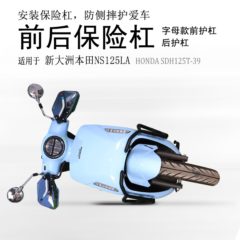 新大洲本田NS125LA前后保险杠