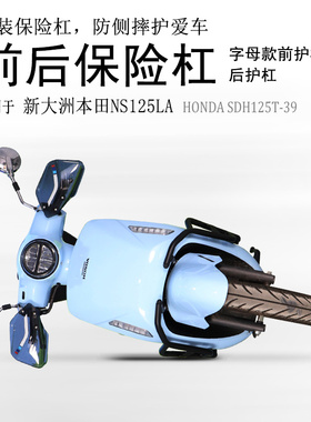 适用新本NS125LA保险杠SDH125T-39前后防摔护杠碳钢包围保护改装