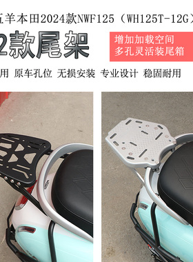 适用新款本田NWF125后货架尾箱架F125衣架保留扶手书包行李架改装