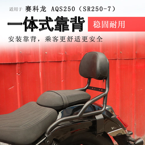赛科龙AQS250后靠背腰靠