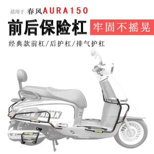 适用春风AURA150保险杠前后护杠碳钢防摔防撞保护杠排气护杠改装