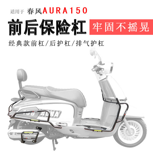 春风AURA150前后保险杠排气杠
