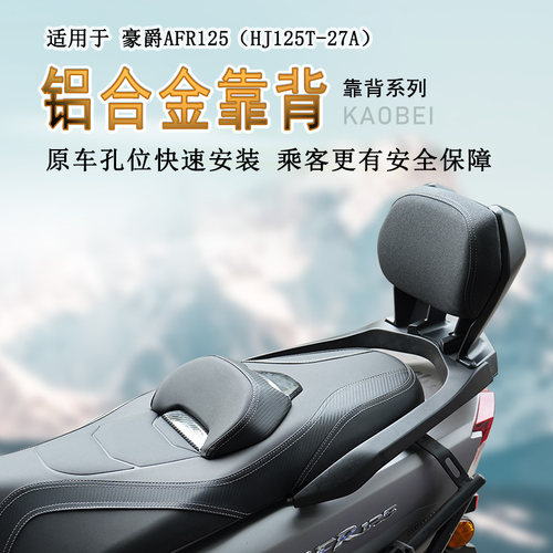 豪爵125铝合金一体靠背牢固可靠