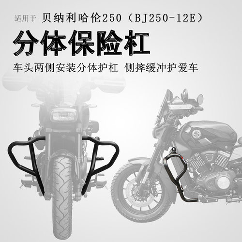 贝纳利哈伦252保险杠防摔保护杠