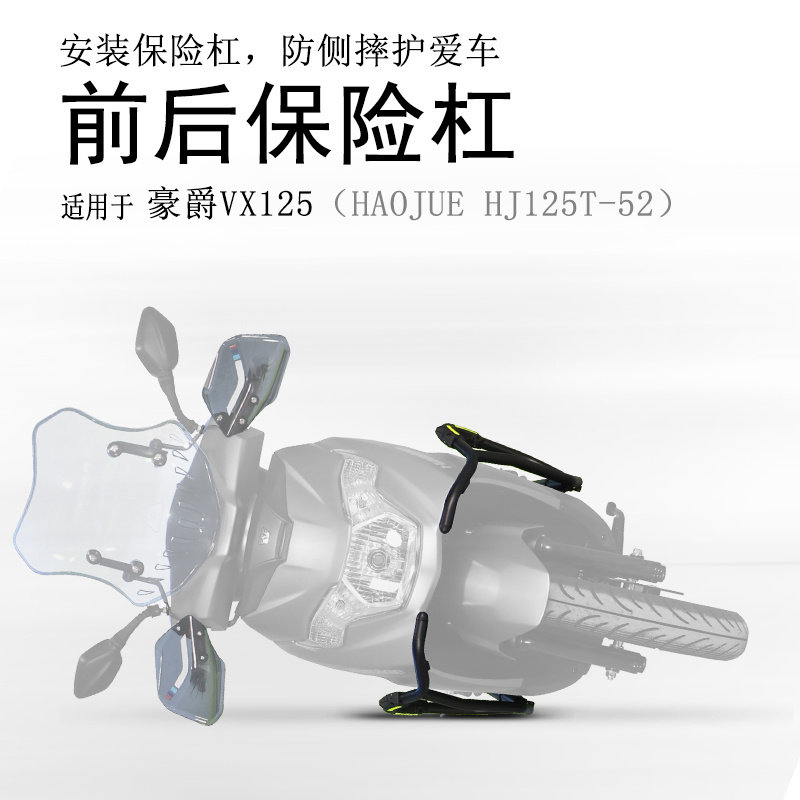 豪爵VX125碳钢前后包围保险杠