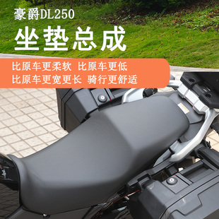适用豪爵铃木DL250坐垫总成降低坐垫加宽加长座椅长途坐垫总成