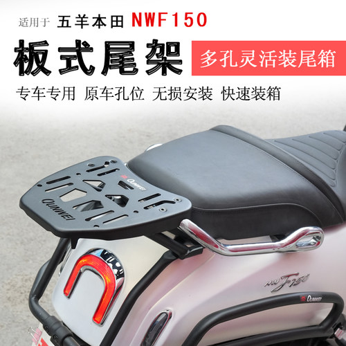 本田NWF150后货架尾箱架