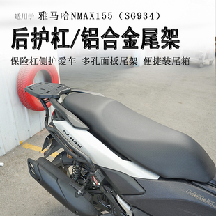 适用于25款雅马哈NMAX155后护杠保险杠尾架支撑杠后货架改装配件