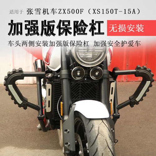 张雪500F保险杠前护杠