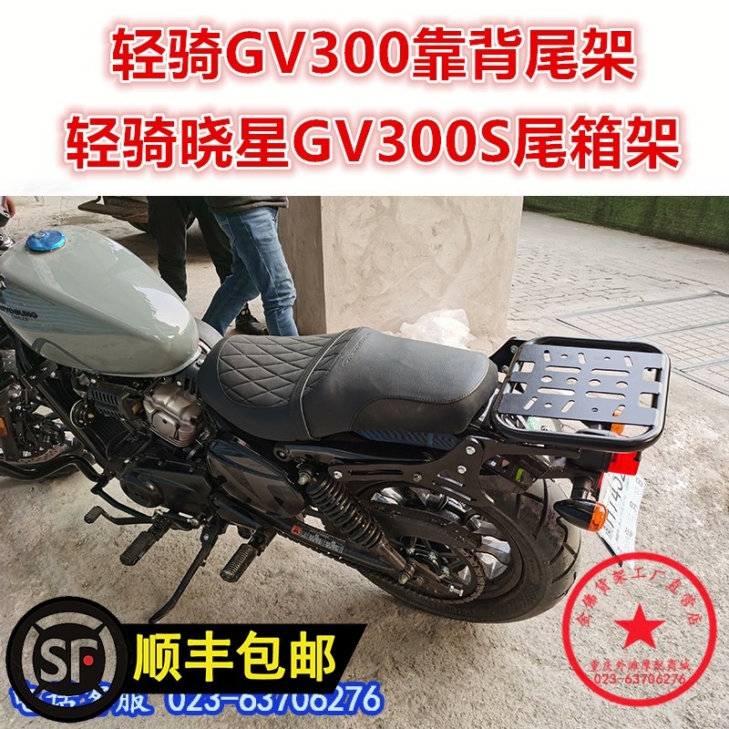 适用于轻骑晓星gv300尾架 gv300s后货架 尾箱架 靠背尾架 改装件