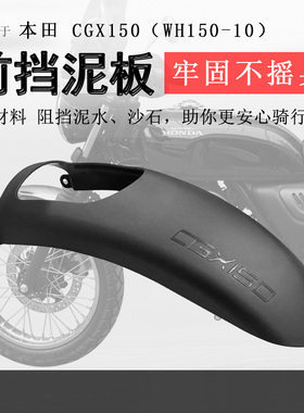 适用复古本田CGX150前挡泥加长挡泥板泥瓦加长加宽WH150-10挡水板