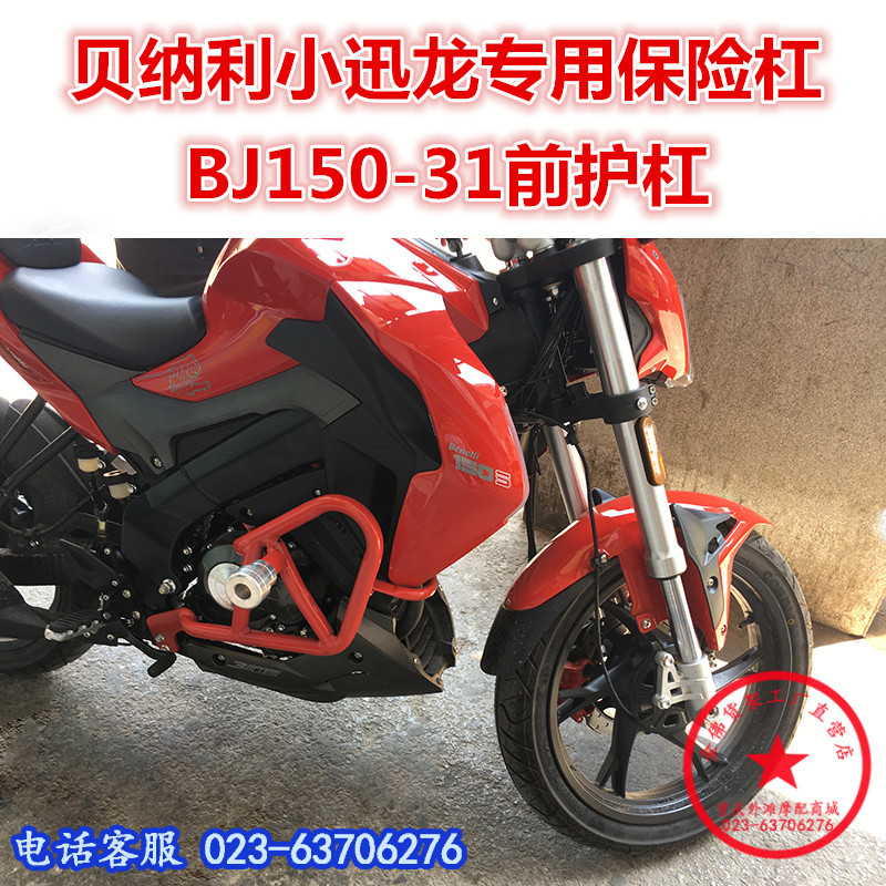 适用于贝纳利150s改装保险杠