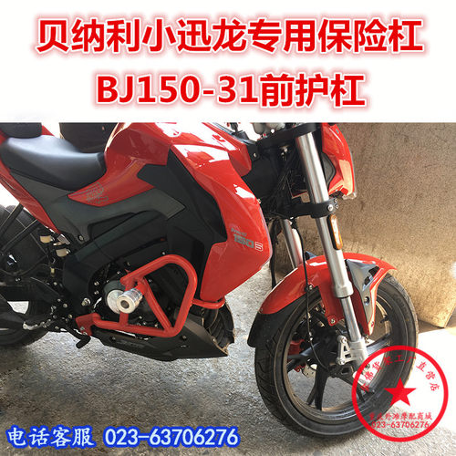 适用于贝纳利150s改装保险杠