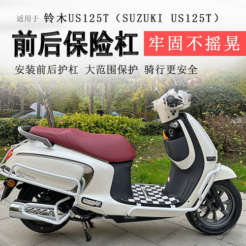 铃木US125前后保险杠排气护杠