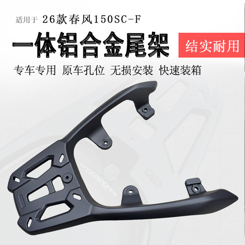 适用于26款春风150SC-F后货架一体铝合金尾架尾箱支架尾翼书包架