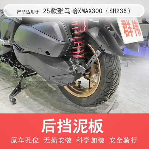25款雅马哈XMAX300后档泥