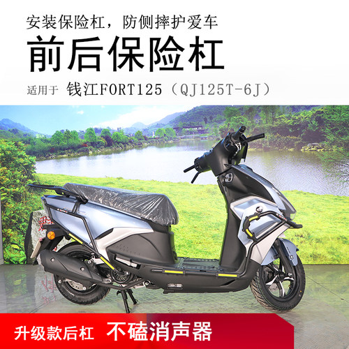 钱江FORT鸿125碳钢前后保险杠
