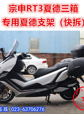 适用于宗申RT3夏德三箱 ZS250T-3边箱尾箱后备箱 改装夏德三箱